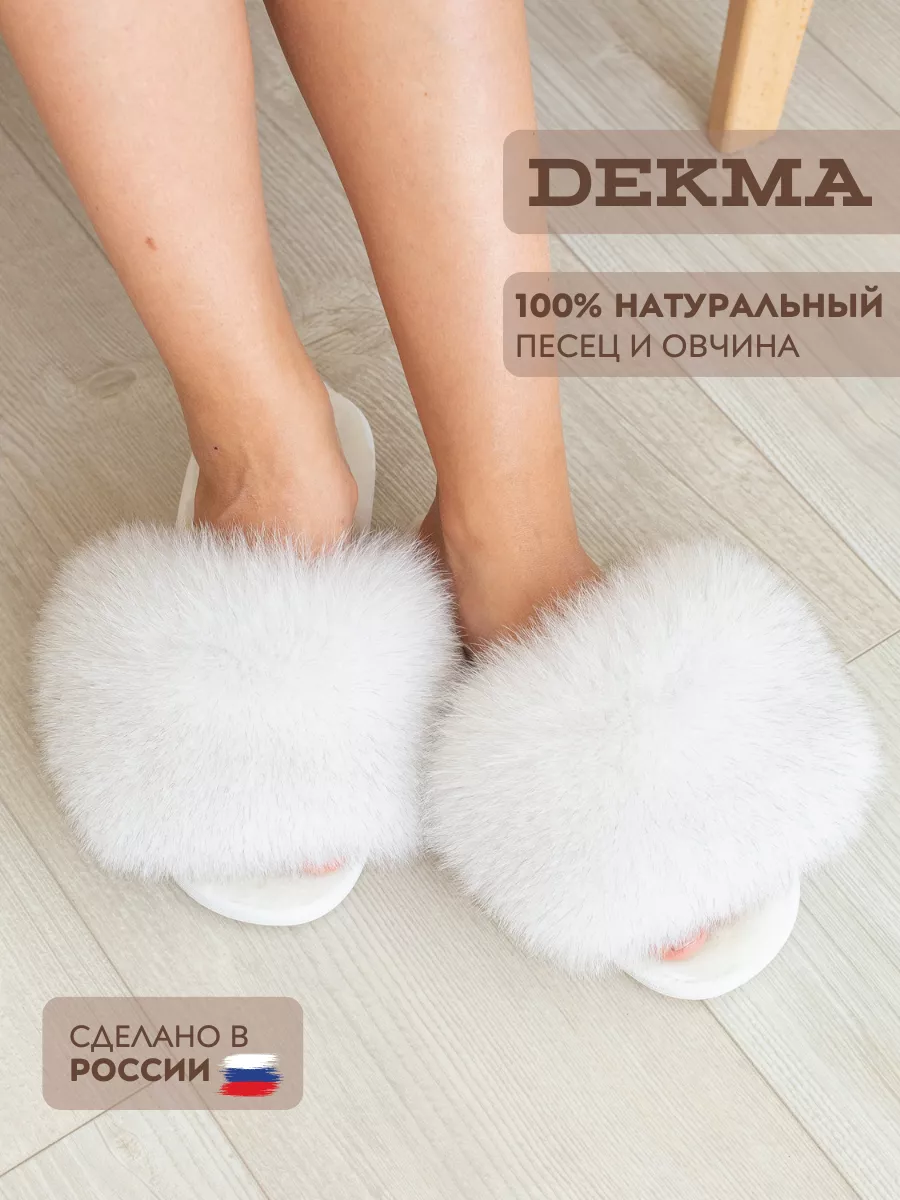 Тапочки женские домашние шлепки с песцом Dekma 13257798 купить за 2 465 ₽ в  интернет-магазине Wildberries