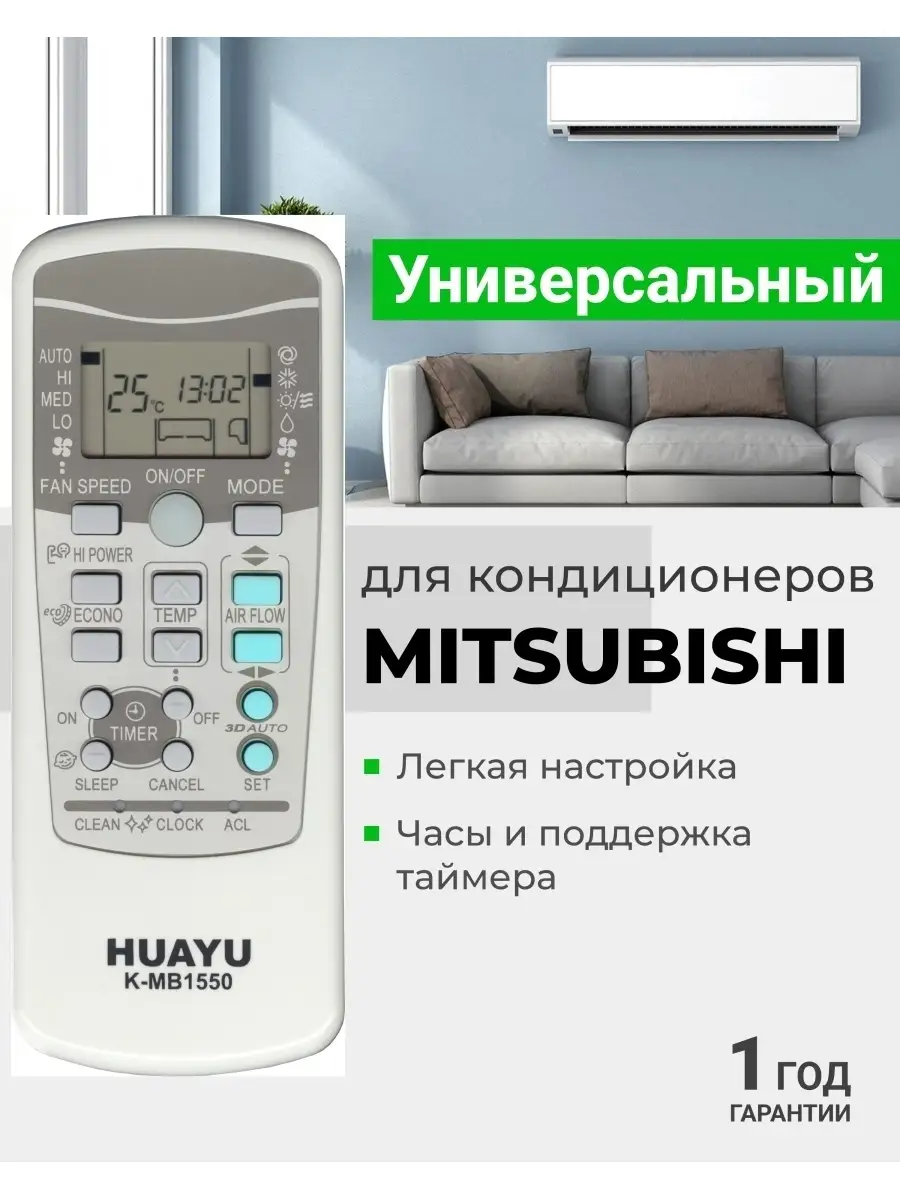 Пульт универсальный для всех кондиционеров MITSUBISHI HUAYU 13258010 купить  за 492 ₽ в интернет-магазине Wildberries