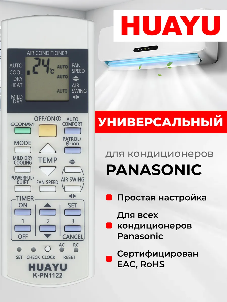 HAR298 Универсальный пульт для кондиционеров Pаnasonic
