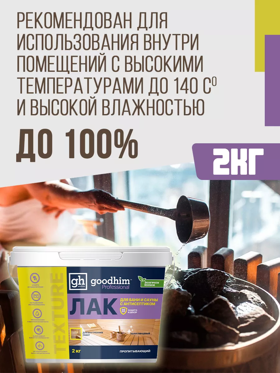 Лак для бани и сауны полуглянцевый, 2 кг GOODHIM 13258249 купить за 730 ₽ в  интернет-магазине Wildberries