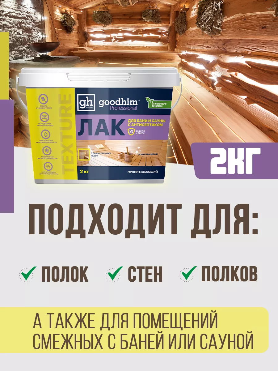 Лак для бани и сауны полуглянцевый, 2 кг GOODHIM 13258249 купить за 730 ₽ в  интернет-магазине Wildberries