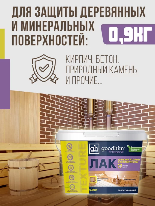 GOODHIM Лак для бани и сауны полуглянцевый, 0.9 кг, 0,9 кг, фото 2
