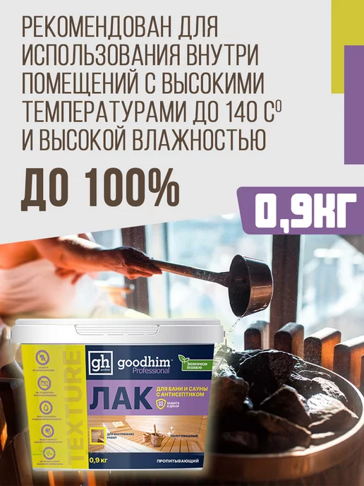 GOODHIM Лак для бани и сауны полуглянцевый, 0.9 кг, 0,9 кг, фото 3