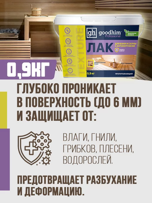 GOODHIM Лак для бани и сауны полуглянцевый, 0.9 кг, 0,9 кг, фото 4