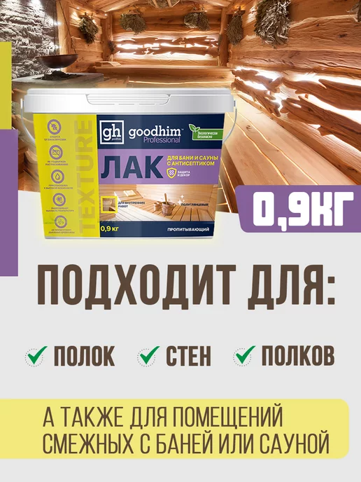 GOODHIM Лак для бани и сауны полуглянцевый, 0.9 кг, 0,9 кг, фото 5