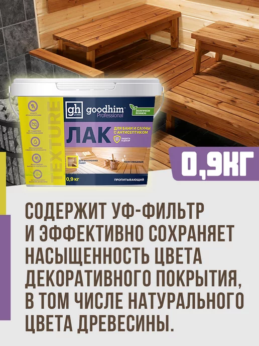 GOODHIM Лак для бани и сауны полуглянцевый, 0.9 кг, 0,9 кг, фото 6