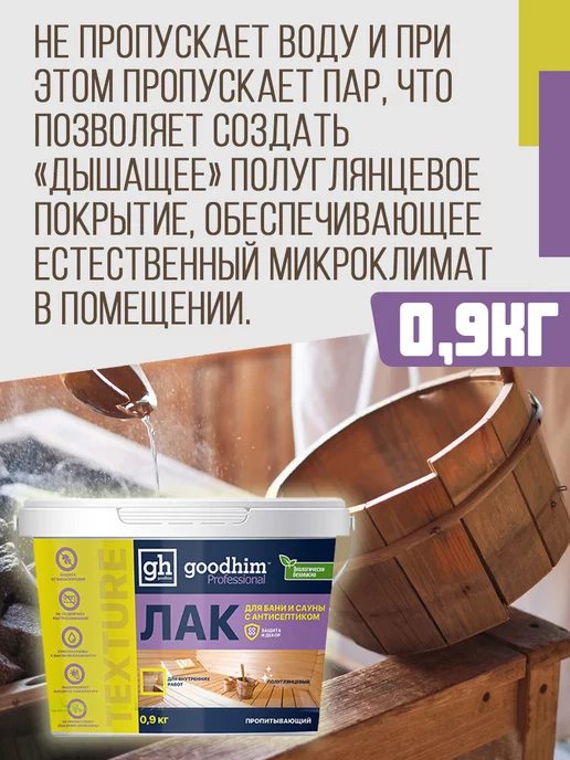 GOODHIM Лак для бани и сауны полуглянцевый, 0.9 кг, 0,9 кг, фото 7