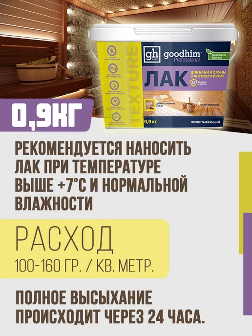 GOODHIM Лак для бани и сауны полуглянцевый, 0.9 кг, 0,9 кг, фото 8