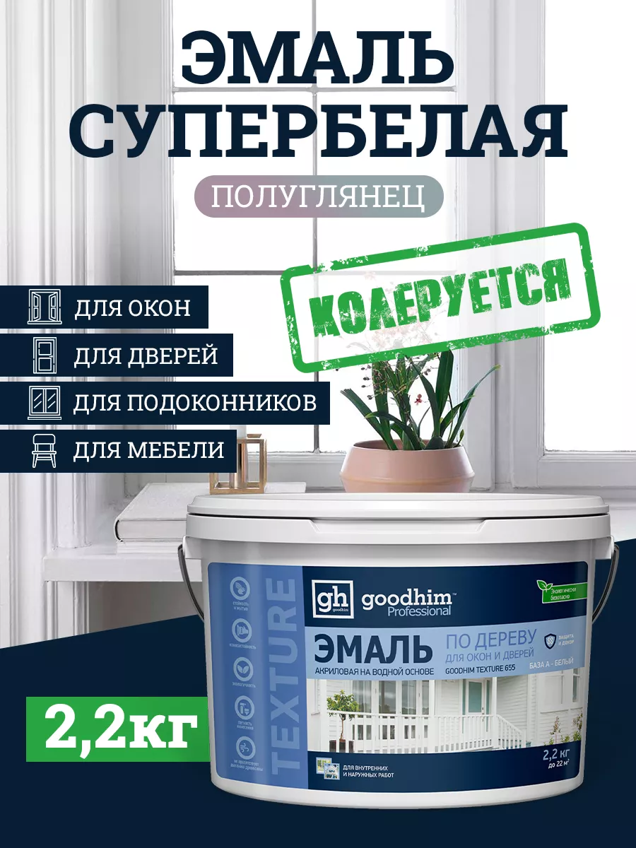 Краска для дверей и мебели без запаха белая GOODHIM 13258266 купить за 1  140 ₽ в интернет-магазине Wildberries