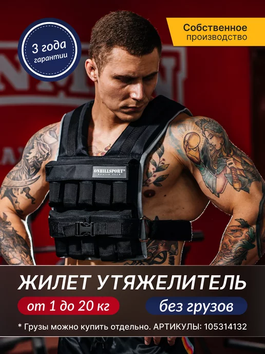 ONHILLSPORT Жилет утяжелитель спортивный 1-20 кг без грузов, 120 кг, фото 2