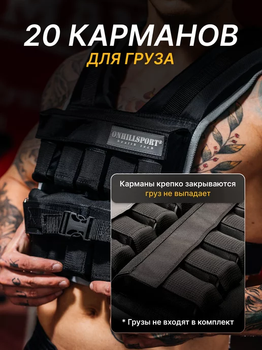 ONHILLSPORT Жилет утяжелитель спортивный 1-20 кг без грузов, 120 кг, фото 3