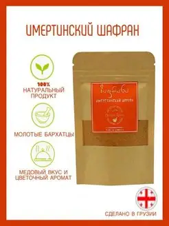 Имеретинский шафран Georgian Spices 13260312 купить за 350 ₽ в интернет-магазине Wildberries