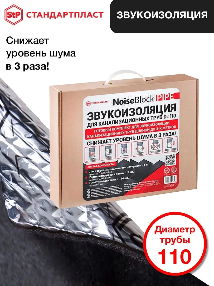 Звукоизоляция для трубы d110 StandartPlast 13260469 купить за 1 715 ₽ в  интернет-магазине Wildberries