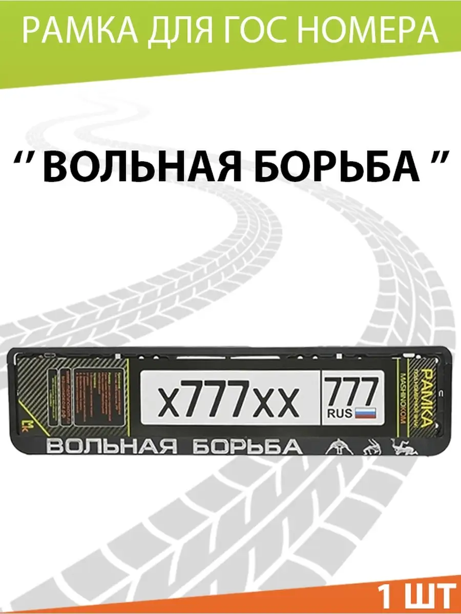 Рамка для номера авто Вольная борьба Mashinokom 13260515 купить в  интернет-магазине Wildberries