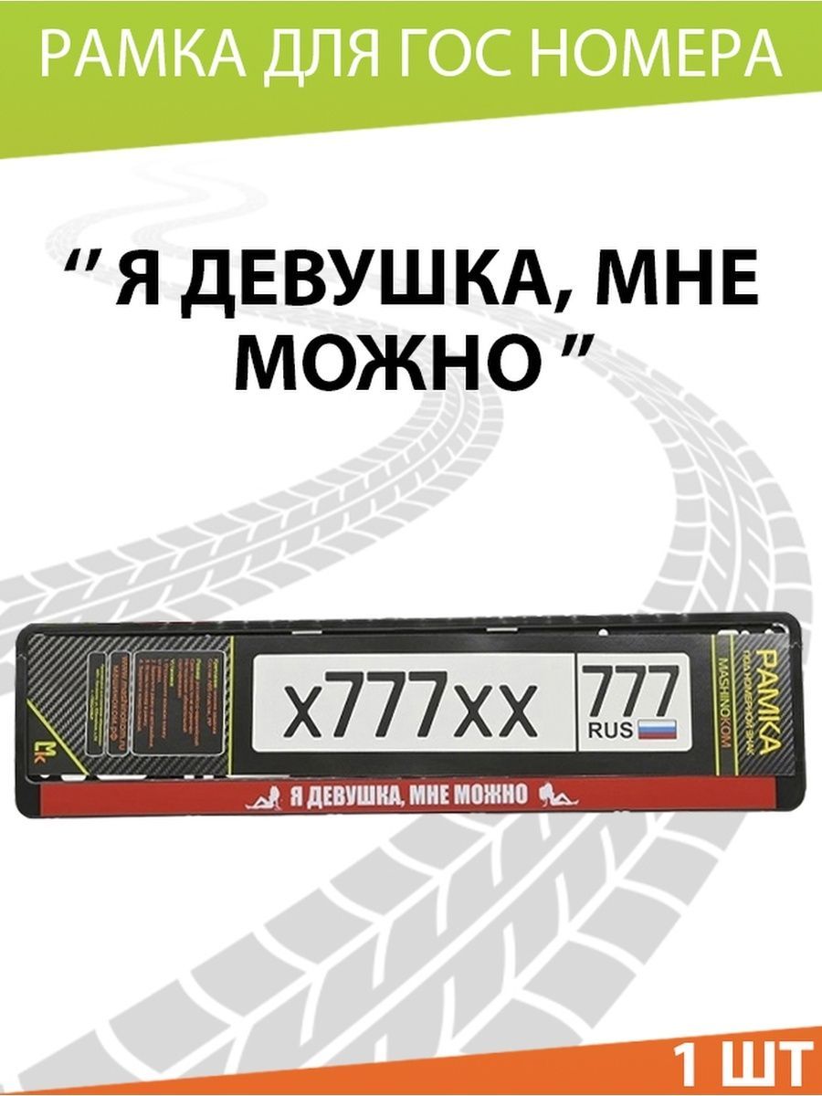 Рамка для номера авто Я девушка мне можно Mashinokom 13260517 купить в  интернет-магазине Wildberries