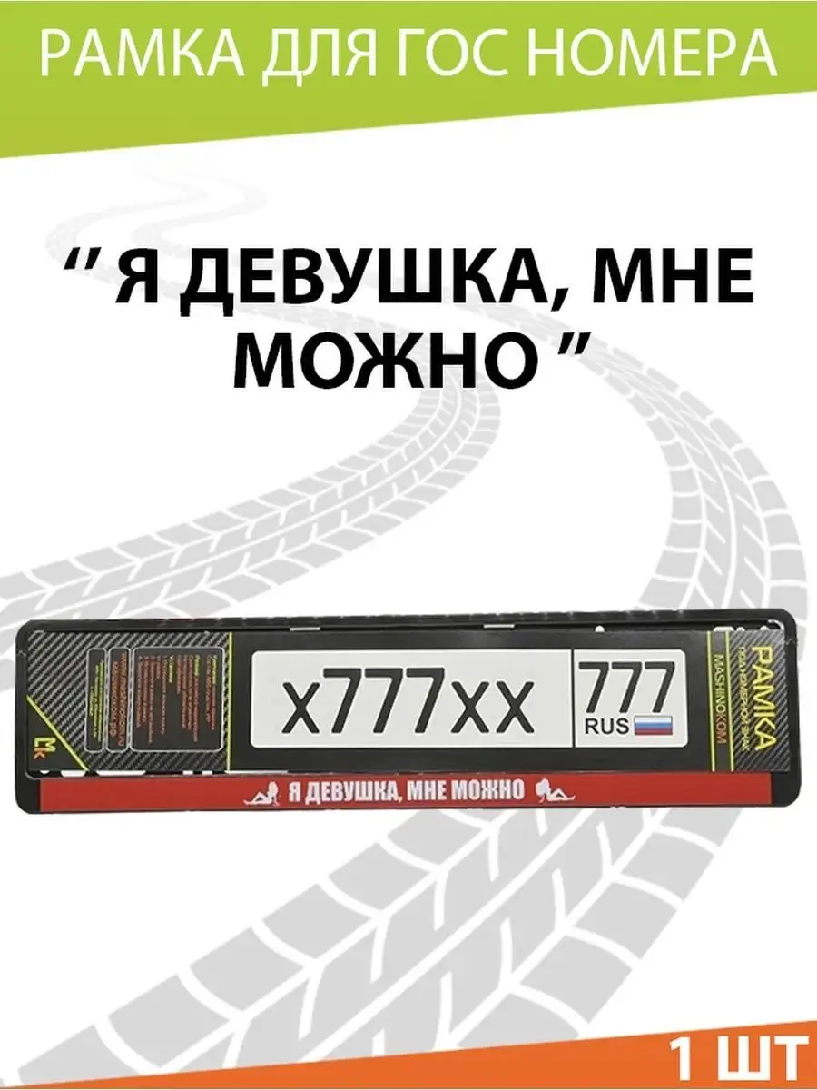 Рамка для номера авто Я девушка мне можно Mashinokom 13260517 купить в  интернет-магазине Wildberries