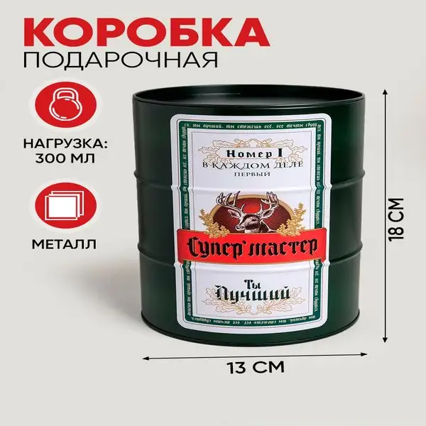 Подарочная банка-бочка металлическая Супермастер