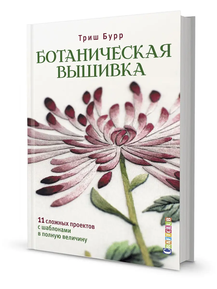 Ботаническая вышивка: 11 сложных проектов с шаблонами в полную величину  КОНТЭНТ 13261391 купить в интернет-магазине Wildberries