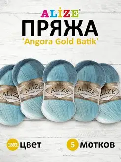 Пряжа Angora Gold Batik акрил 100г 550м 5шт. 1892 ALIZE 13261425 купить за 1 115 ₽ в интернет-магазине Wildberries