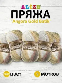 Пряжа Angora Gold Batik акрил 100г 550м 5шт. 1893 ALIZE 13261426 купить за 1 164 ₽ в интернет-магазине Wildberries