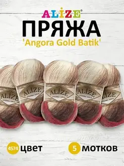 Пряжа Angora Gold Batik акрил 100г 550м 5шт. 4574 ALIZE 13261433 купить за 1 006 ₽ в интернет-магазине Wildberries