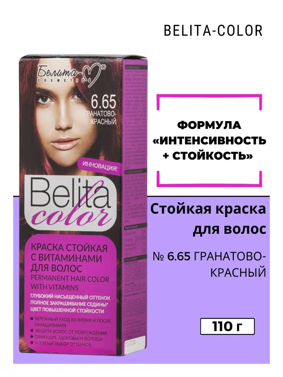 Краска для волос стойкая № 6.65 Belita сolor Белита-М 13264472 купить за  297 ₽ в интернет-магазине Wildberries