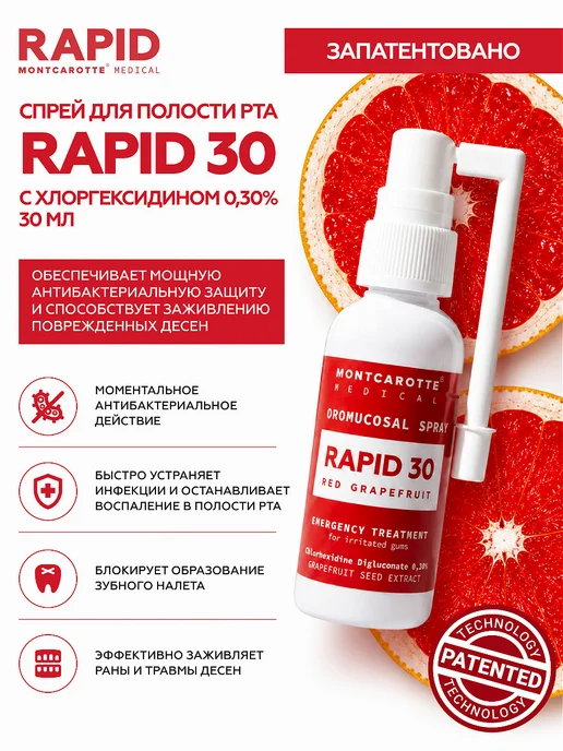 MONTCAROTTE Спрей для полости рта RAPID 30 с хлоргексидином, 30 мл, Итал…, 30 мл