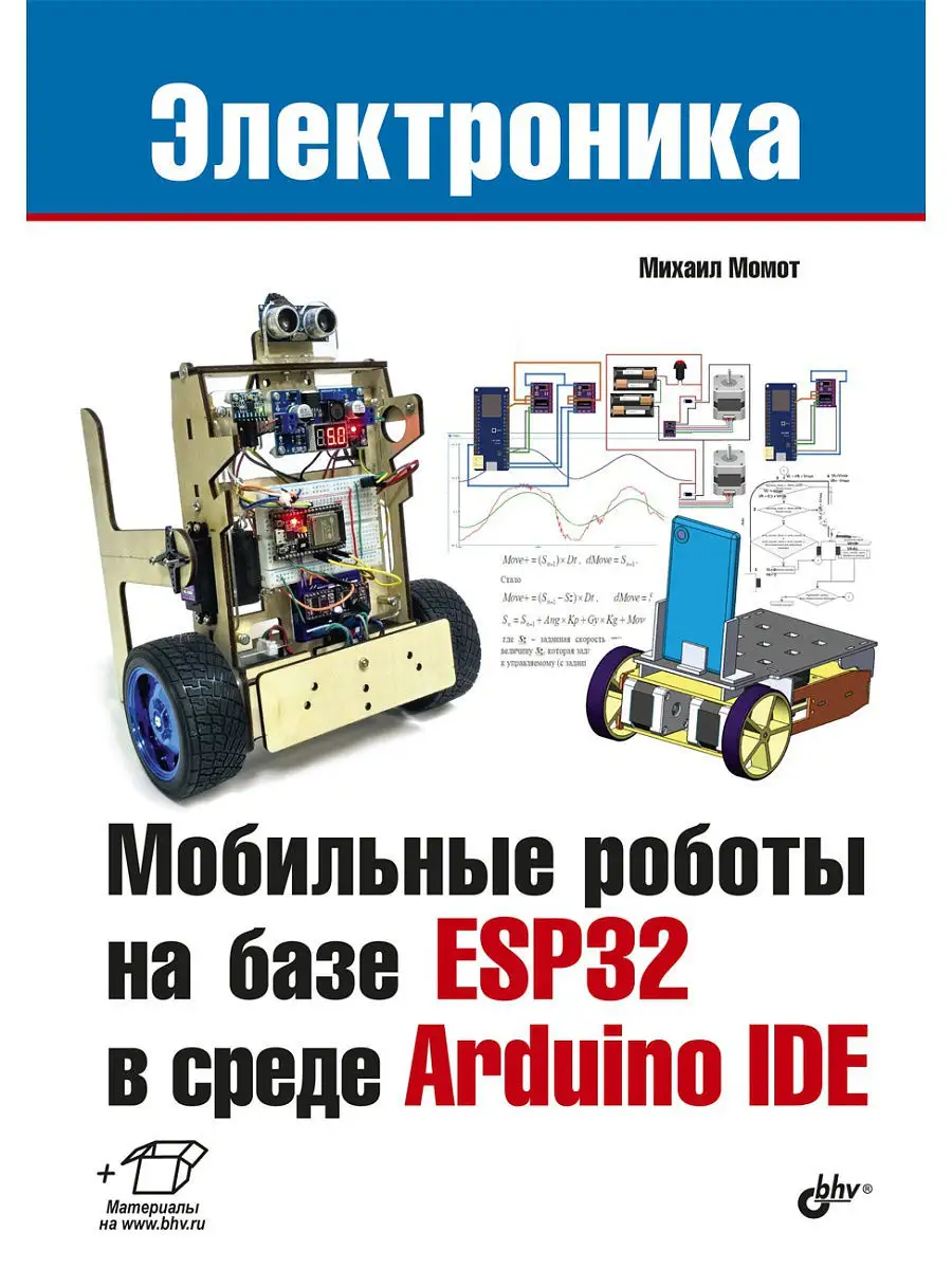 Мобильные роботы на базе ESP32 в среде Arduino IDE. Bhv 13265464 купить за  652 ₽ в интернет-магазине Wildberries