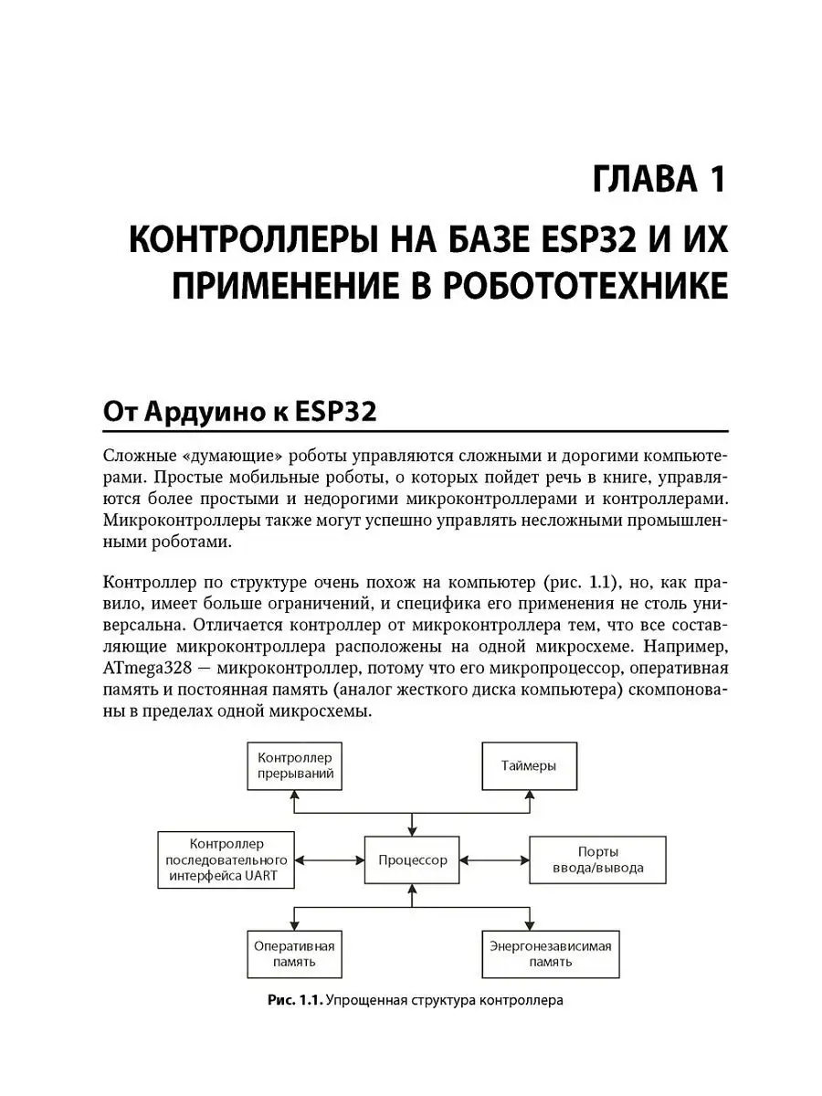 Мобильные роботы на базе ESP32 в среде Arduino IDE. Bhv 13265464 купить за  652 ₽ в интернет-магазине Wildberries