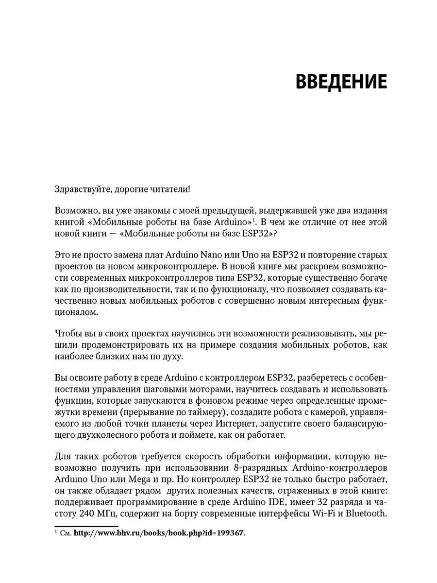 Мобильные роботы на базе ESP32 в среде Arduino IDE. Bhv 13265464 купить за  652 ₽ в интернет-магазине Wildberries