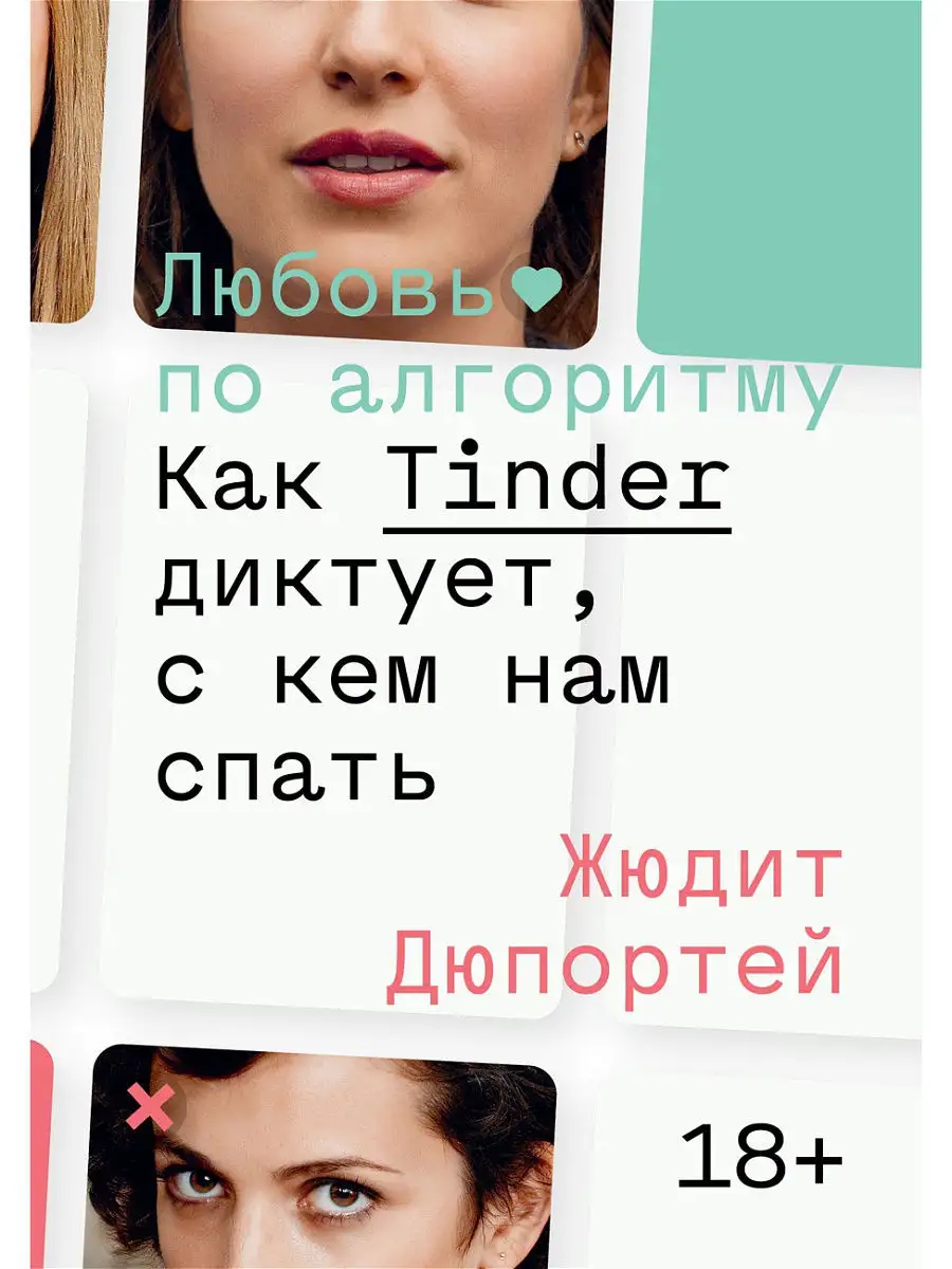 Любовь по алгоритму. Как Tinder диктует, с кем нам спать. Индивидуум  13265465 купить за 432 ₽ в интернет-магазине Wildberries