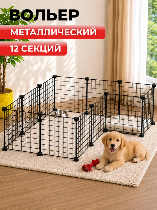 COSTWAY Вольер металлический для животных 12 секций, вариант