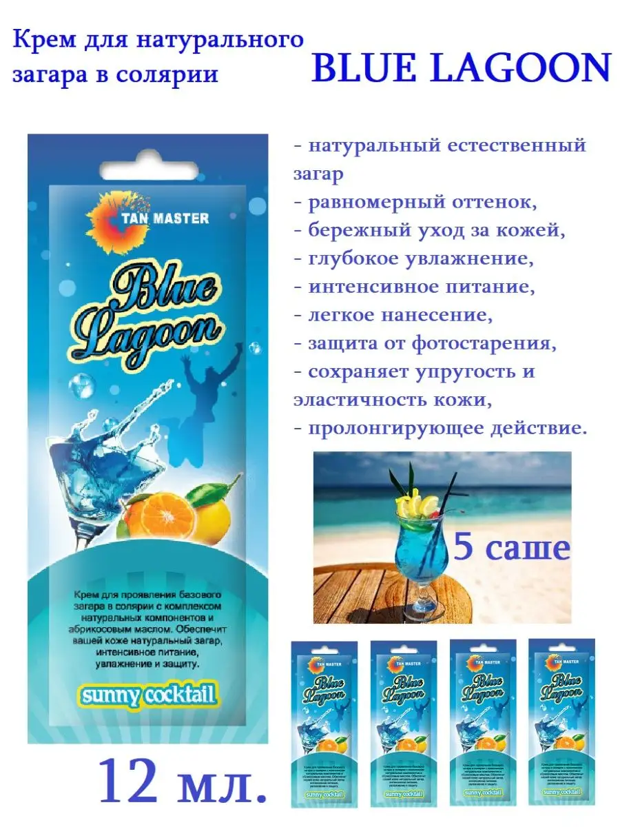 Крем для солярия“Blue Lagoon” 5 саше TAN MASTER 13267112 купить в  интернет-магазине Wildberries