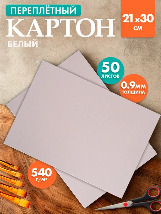 Calligrata Набор переплетного картона 50 листов, 0.9 мм 21*30 см, плот, 21x30 см