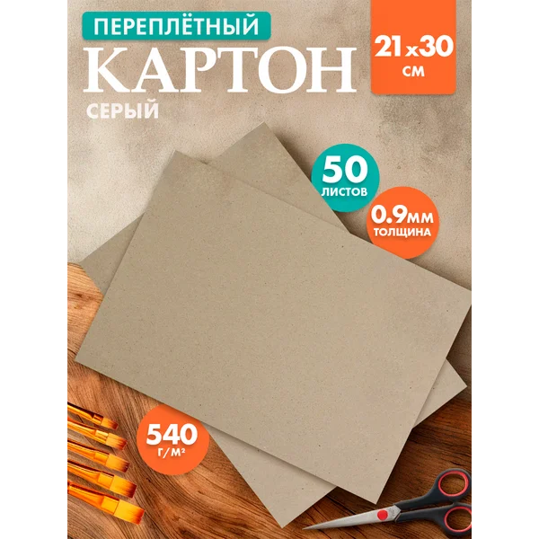 Картон переплетный 0.9 мм, 21*30, 50 л