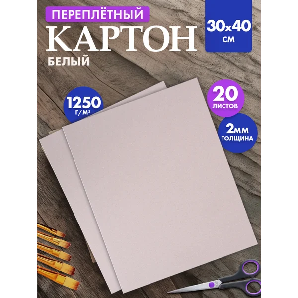 Набор переплетного картона 20 листов, 2.0 мм 30*40 см, плот