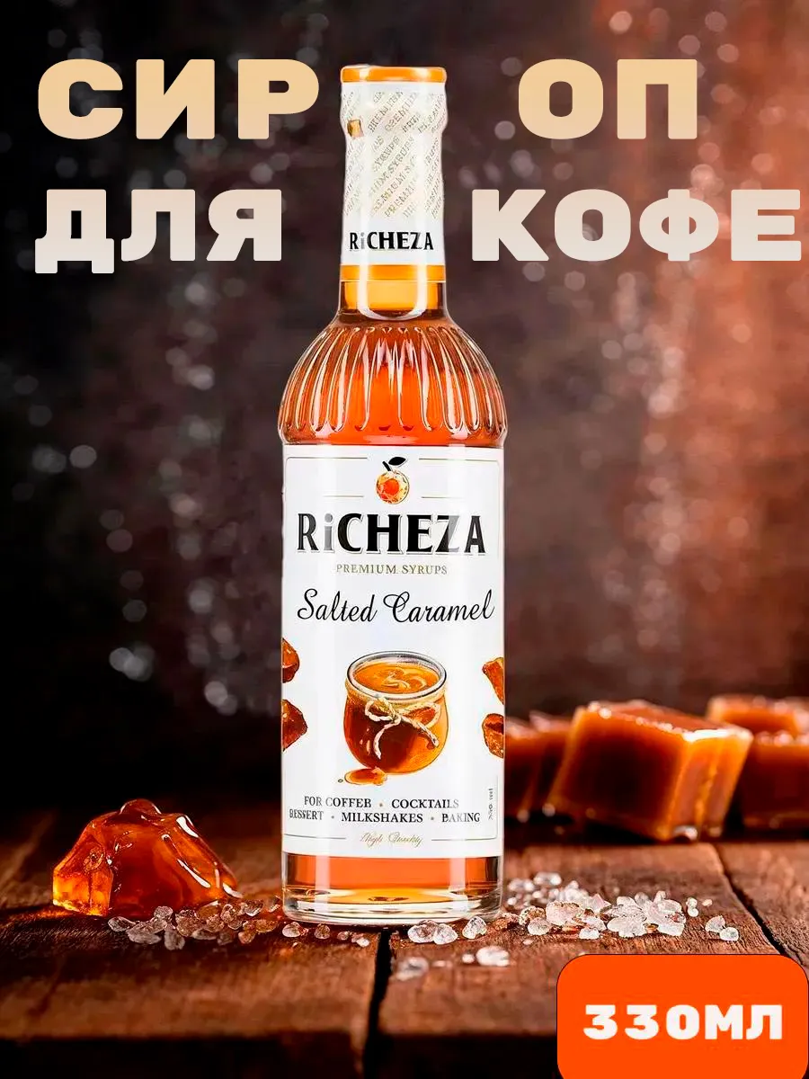 Сироп для кофе и коктейлей Соленая карамель, 330 мл / 0,33л RICHEZA  13268166 купить за 285 ₽ в интернет-магазине Wildberries