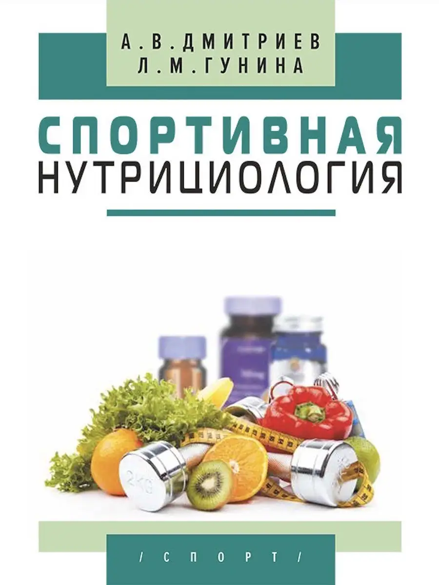 книга Спортивная нутрициология Спорт 13268418 купить в интернет-магазине  Wildberries