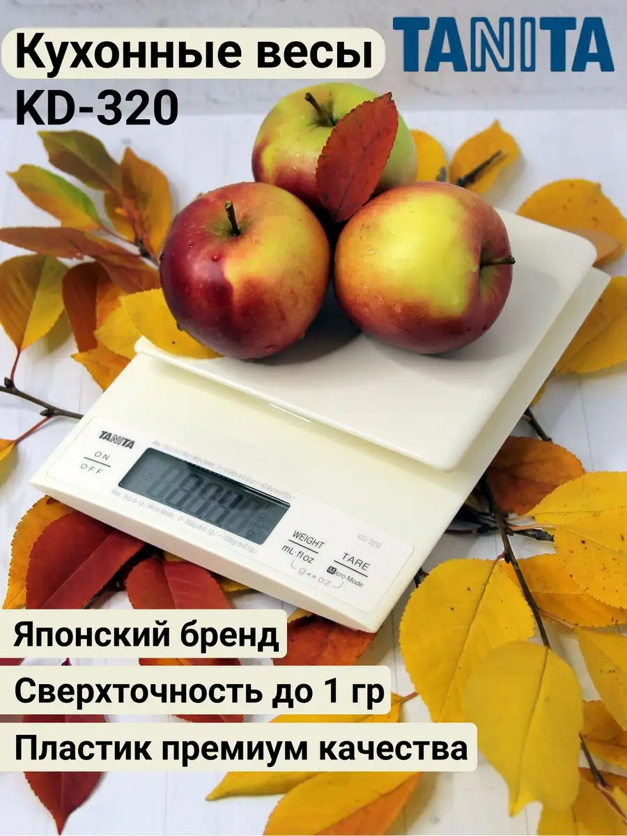 TANITA Весы кухонные электронные точные KD-320