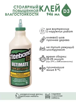 Столярный клей повышенной влагостойкости Titebond, 946 мл Titebond 13271946 купить за 2 168 ₽ в интернет-магазине Wildberries