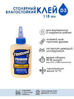 Влагостойкий клей для дерева Titebond, 118 мл Titebond 13271947 купить за 364 ₽ в интернет-магазине Wildberries