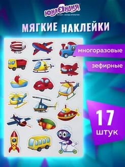 Наклейки зефирные Транспорт, многоразовые, 10х15 см Юнландия 13273426 купить за 195 ₽ в интернет-магазине Wildberries
