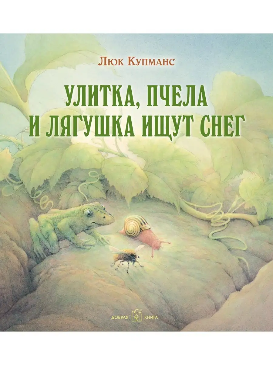 3 книги/ МАЛЕНЬКАЯ ЁЛОЧКА+ УЛИТКА, ПЧЕЛА, ЛЯГУШКА+ РУКАВИЧКА Добрая книга  13273661 купить за 1 383 ₽ в интернет-магазине Wildberries