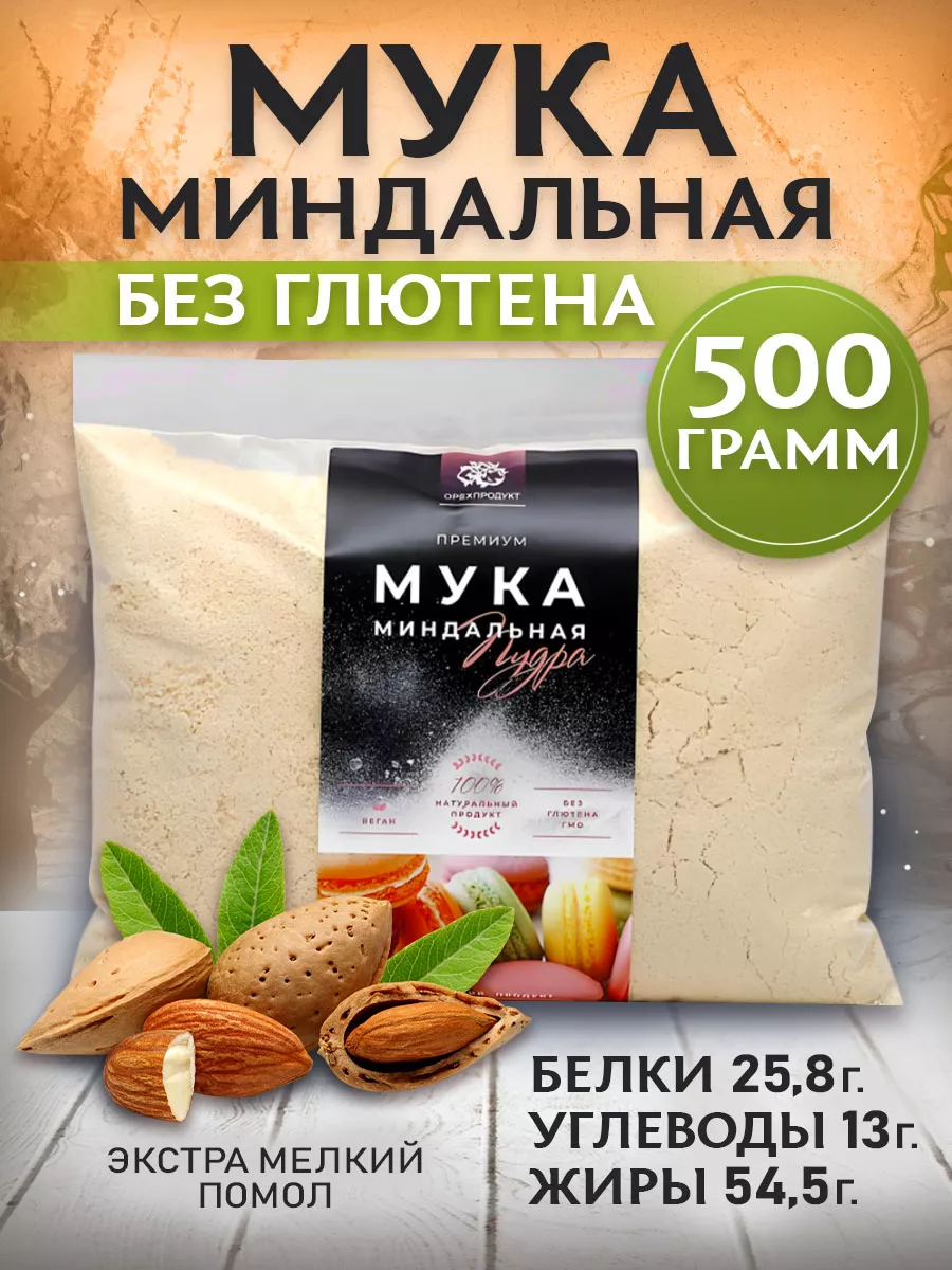 Миндальная мука экстра, мелкий помол, 500 гр. ОрехПродукт 13274234 купить  за 614 ₽ в интернет-магазине Wildberries