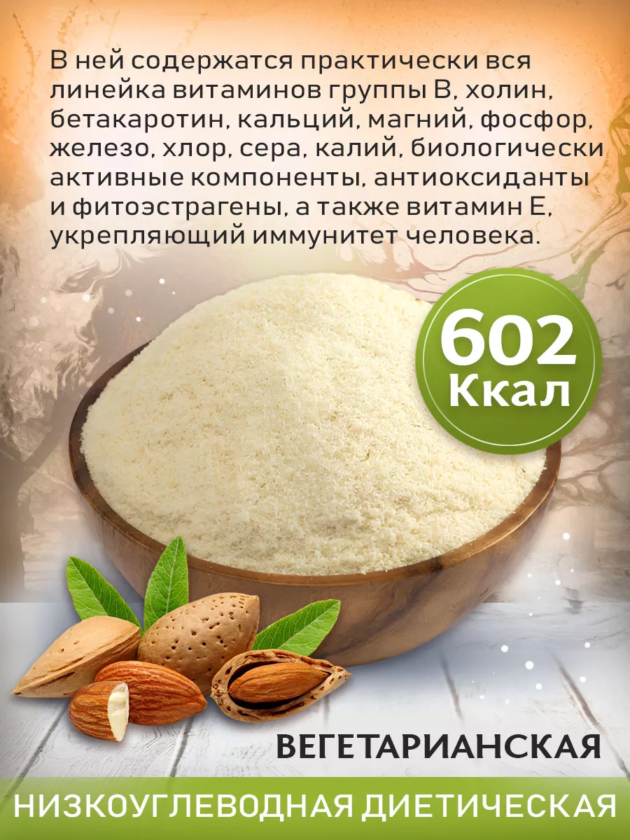 Миндальная мука экстра, мелкий помол, 500 гр. ОрехПродукт 13274234 купить  за 601 ₽ в интернет-магазине Wildberries