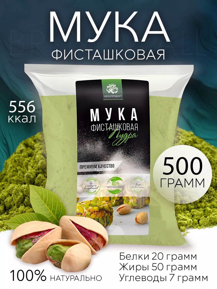 Фисташковая мука, пудра 500 гр. ОрехПродукт 13274235 купить за 1 847 ₽ в  интернет-магазине Wildberries