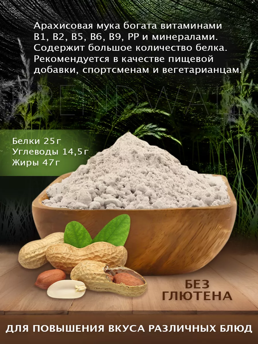 Арахисовая мука, 500 гр. ОрехПродукт 13274238 купить за 309 ₽ в  интернет-магазине Wildberries