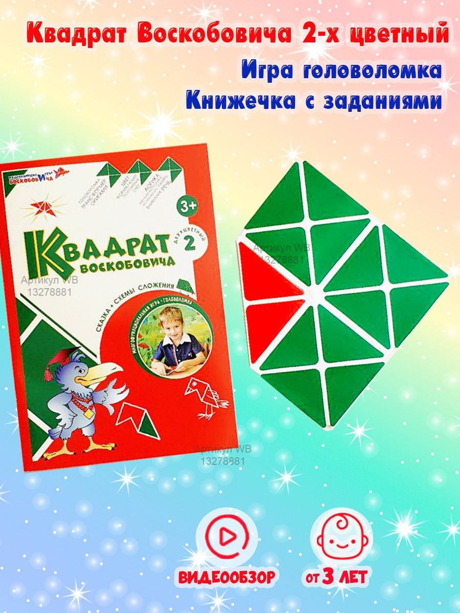 Квадрат Воскобовича 2-х цветный Двухцветный квадрат Развивающие игры  Воскобовича 13278881 купить за 419 ₽ в интернет-магазине Wildberries