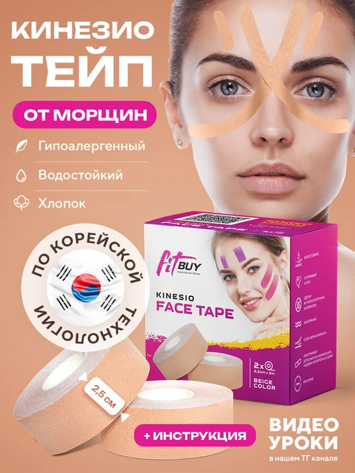 Кинезио тейп для лица и тела Тейпы, кинезиотейп для лица и тела, тейп кинезио пластырь, вариант