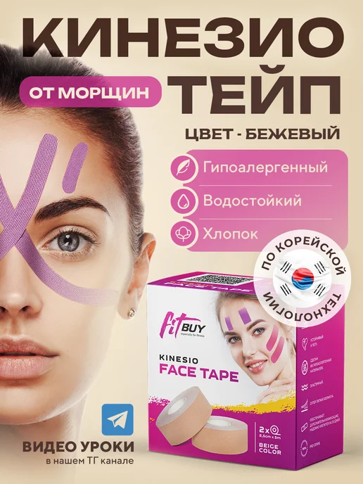 Кинезио тейп для лица и тела Тейпы, кинезиотейп для лица и тела, тейп кинезио пластырь, вариант, фото 2